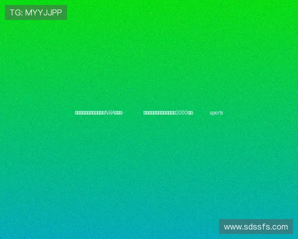 ✅体育直播🏆世界杯直播🏀NBA直播⚽- 全国家电以旧换新销售额突破2000亿元- sports