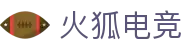火狐电竞 - 点燃电竞激情，赛出体育精神
